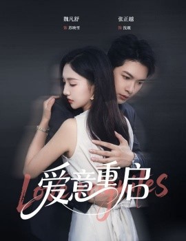 心跳漏拍 愛意重啟