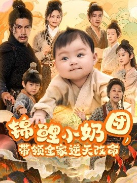 錦鯉小奶團(tuán)，帶領(lǐng)全家逆天改命