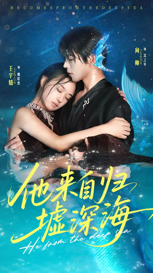 他來(lái)自歸墟深海