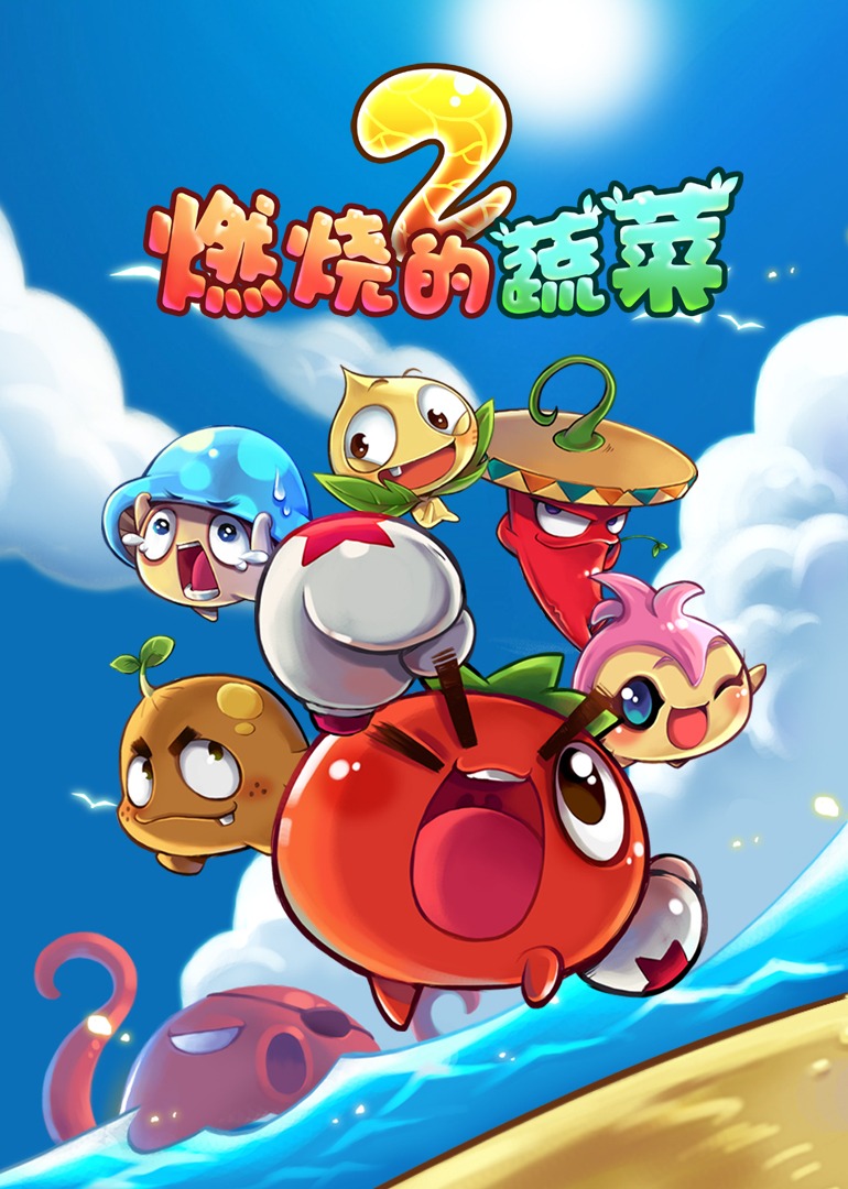 燃燒的蔬菜之家園保衛(wèi)戰(zhàn)