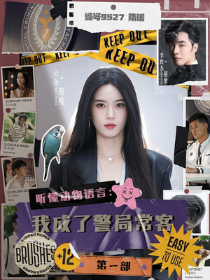 聽懂動物語言：我成了警局?？偷谝徊?><div   id=