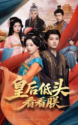 皇后低頭看看朕