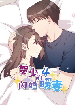 賀少的閃婚暖妻·動態(tài)漫第四季