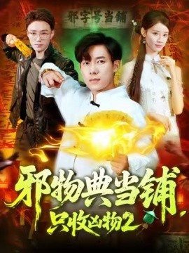 邪物典當鋪，只收兇物2