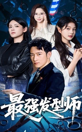 最強(qiáng)發(fā)型師