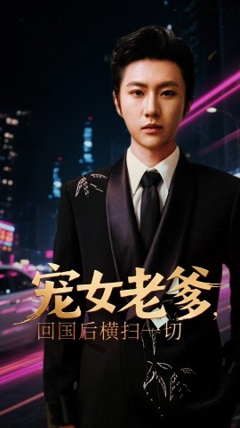 寵女老爹，回國(guó)后橫掃一切