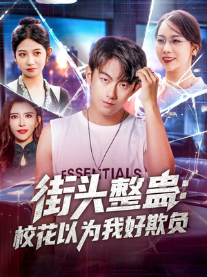 街頭整蠱?；ㄒ詾槲液闷圬?><div   id=