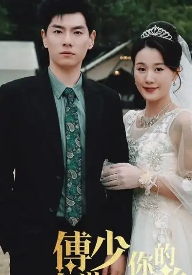 傅少你的暗戀藏不住了