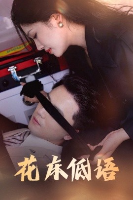 花床低語 燼余微光