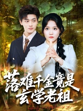 落難千金竟是玄學(xué)老祖