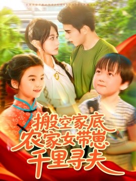 搬空家底，農(nóng)家女帶崽千里尋夫
