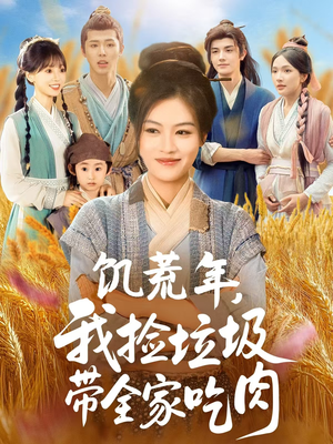 饑荒年我撿垃圾帶全家吃肉