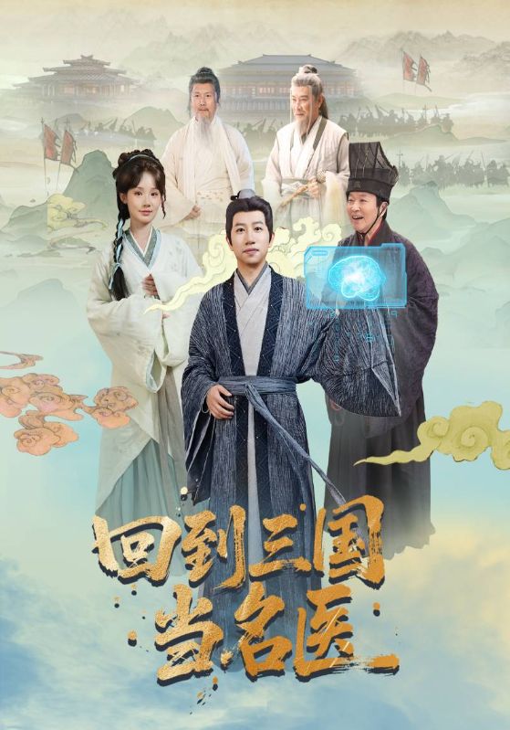 回到三國當名醫(yī)