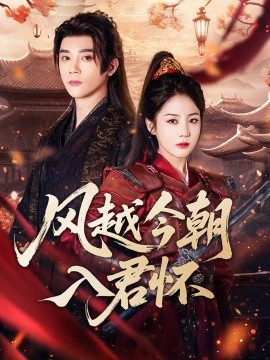 風(fēng)越今朝入君懷