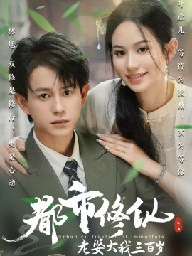 都市修仙：老婆大我三百歲 都市修仙老婆大我300歲