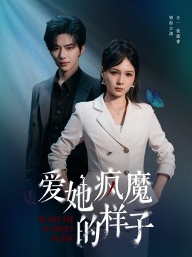 愛她瘋魔的樣子