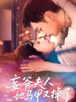 妄爺夫人她馬甲又掉了