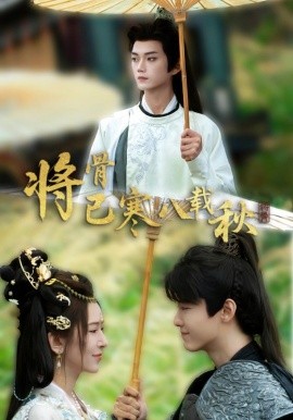 將骨已寒八載秋