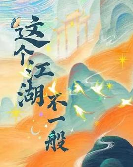 這個江湖不一般