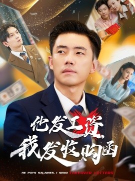 他發(fā)工資，我發(fā)收購函$人生倒計時，我逆天改命