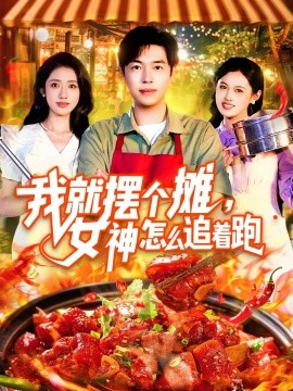 我就擺個(gè)攤，女神怎么追著跑 我就擺個(gè)攤女神怎么追著跑