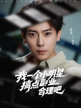 我一個小明星，搞點副業(yè)合理吧