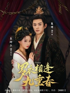 羅衣相逢九重春