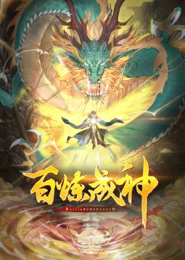 百煉成神·動態(tài)漫2