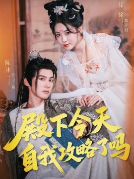 殿下今天自我攻略了嗎