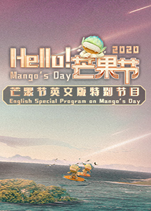 Hello！芒果節(jié)