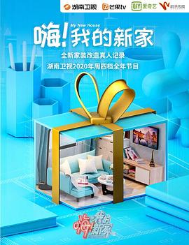 嗨！我的新家2020