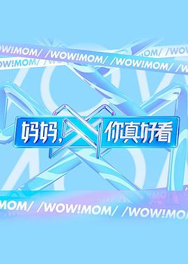 媽媽，你真好看