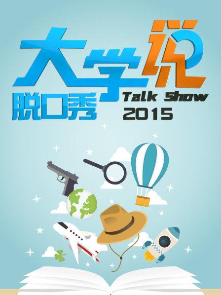 大學(xué)說(shuō)脫口秀