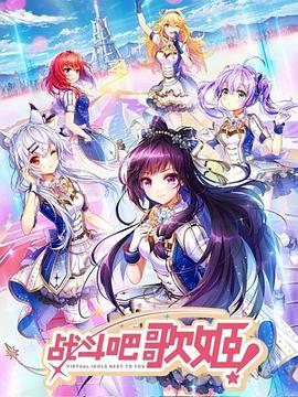 戰(zhàn)斗吧歌姬！第一季
