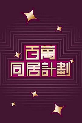 百萬(wàn)同居計(jì)劃粵語(yǔ)