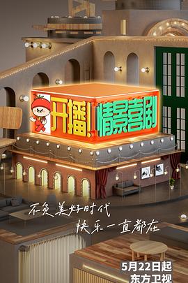 開(kāi)播！情景喜劇