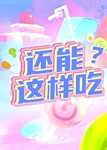 還能這樣吃？