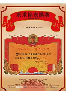 求求你，表揚我