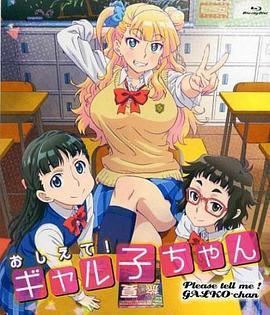 告訴我！辣妹子醬OAD