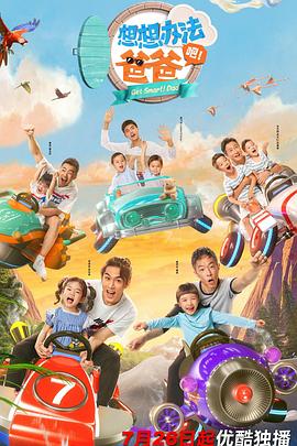 想想辦法吧！爸爸