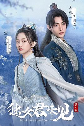 獨女君未見第一季