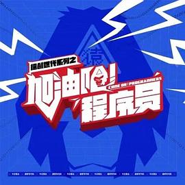 加油吧！程序員