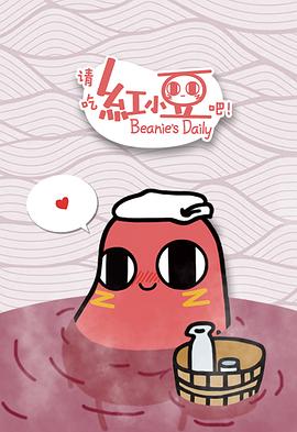 請(qǐng)吃紅小豆吧！第一季