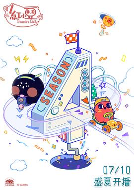 請(qǐng)吃紅小豆吧！第四季