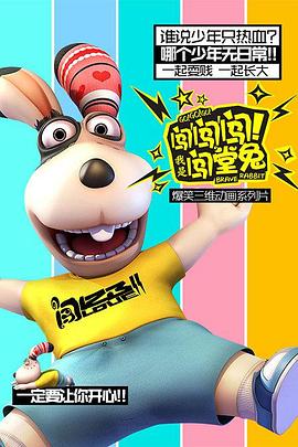 闖闖闖！我是闖堂兔！