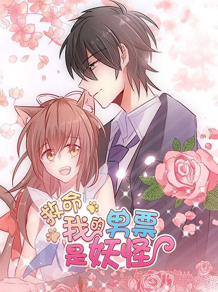 救命，我的男票是妖怪