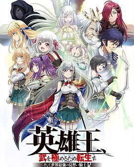 英雄王，為了窮盡武道而轉(zhuǎn)生～而后成為世界最強(qiáng)見(jiàn)習(xí)騎士♀～