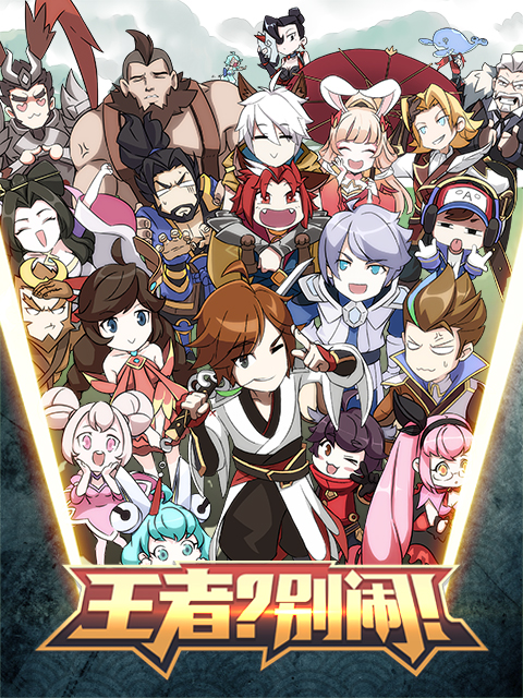 王者？別鬧！