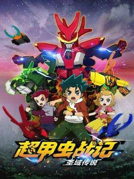 超甲蟲戰(zhàn)記·圣域傳說(shuō)