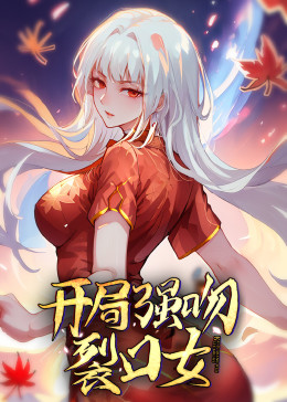 動態(tài)漫畫·開局強(qiáng)吻裂口女